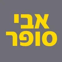 Ави Софер - Аялон